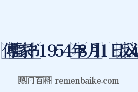 傅雷家书·1954年8月11日反义词是什么意思的图片
